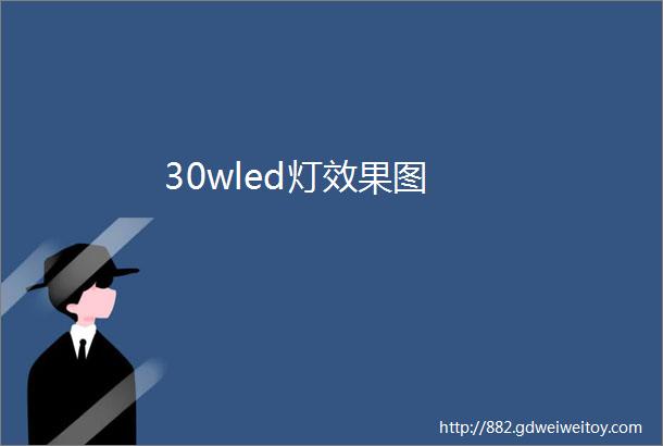 30wled灯效果图